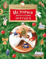 История новогодних игрушек. Дворнякова О. 6+ (3-е изд.) - Bookvoed US