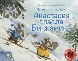 История о том, как Анастасия спасла Бенжамина. Норуп Карин Printed books Мелик Пашаев