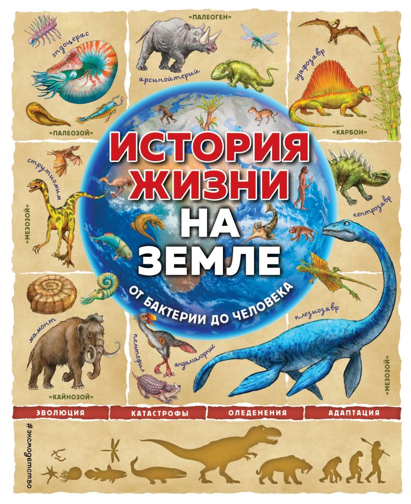 История жизни на Земле. От бактерии до человека | Ло Фелисия - Купить в США  | Bookvoed US