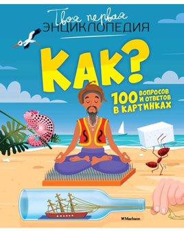 Как? 100 вопросов и ответов в картинках Printed books МАХАОН