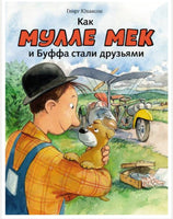 Как Мулле Мек и Буффа стали друзьями /Юхансон Георг - Bookvoed US