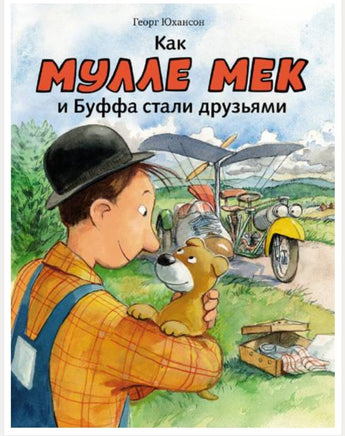 Как Мулле Мек и Буффа стали друзьями. Юхансон Георг Printed books Мелик Пашаев