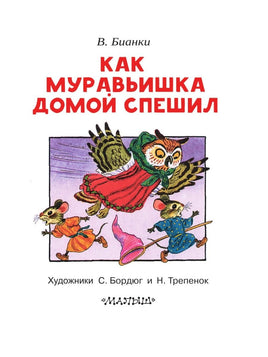 Как муравьишка домой спешил АСТ