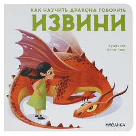 Как научить дракона говорить. Извини Printed books Мозаика-Синтез