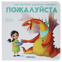 Как научить дракона говорить. Пожалуйста Printed books Мозаика-Синтез