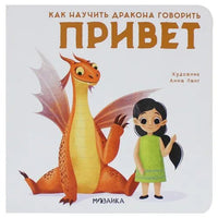 Как научить дракона говорить. Привет Printed books Мозаика-Синтез