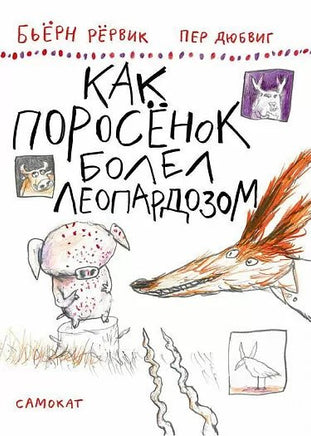 Как Поросенок болел леопардозом(2изд) - Bookvoed US