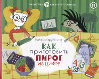 Как приготовить пирог из цифр? - Bookvoed US