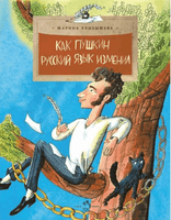 Как Пушкин русский язык изменил Printed books Настя и Никита