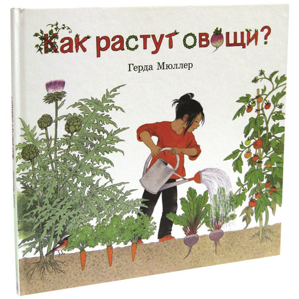 Как растут овощи? Printed books Добрая книга