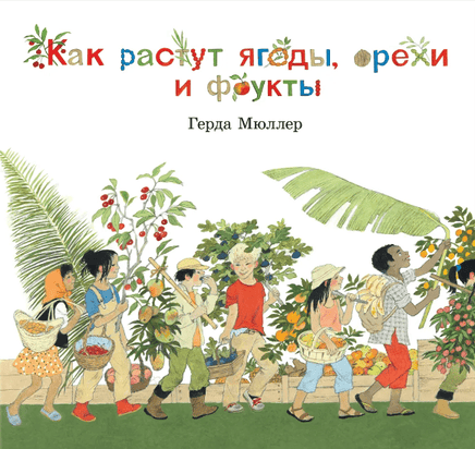 Как растут ягоды, орехи и фрукты - Bookvoed US