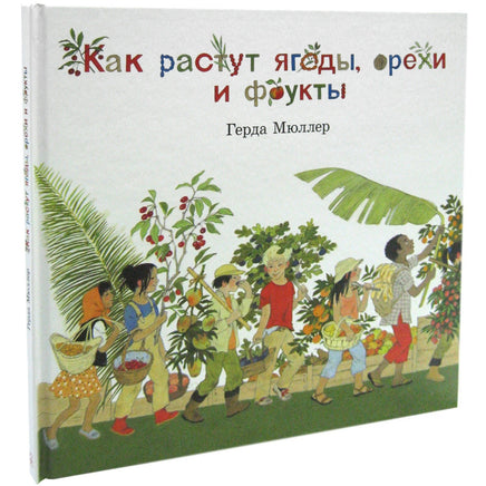 Как растут ягоды, орехи и фрукты Printed books Добрая книга