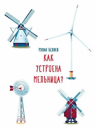 Как устроена мельница? - Bookvoed US