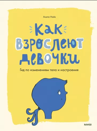 Как взрослеют девочки. Гид по изменениям тела и настроения Printed books МИФ