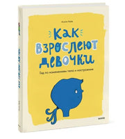 Как взрослеют девочки. Гид по изменениям тела и настроения Printed books МИФ