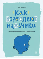 Как взрослеют мальчики. Гид по изменениям тела и настроения Printed books МИФ