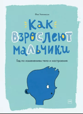 Как взрослеют мальчики. Гид по изменениям тела и настроения Printed books МИФ