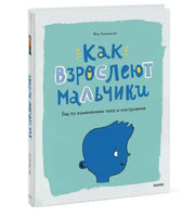 Как взрослеют мальчики. Гид по изменениям тела и настроения - Bookvoed US