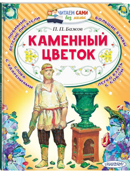 Каменный цветок.Читаем сами АСТ