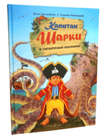 Капитан Шарки и гигантский осьминог. 5-я книга Printed books Добрая книга