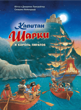 Капитан Шарки и король пиратов. 15-я книга Printed books Добрая книга