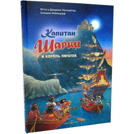 Капитан Шарки и король пиратов. 15-я книга Printed books Добрая книга