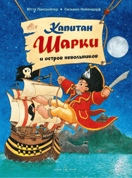Капитан Шарки и остров невольников. 3-я книга Printed books Добрая книга