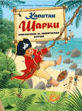 Капитан Шарки. Приключения на необитаемом острове. 6-я книга Printed books Добрая книга