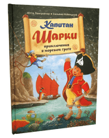 Капитан Шарки. Приключения в морском гроте. 4-я книга Printed books Добрая книга