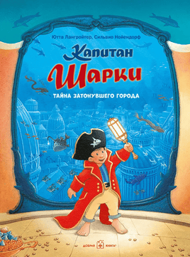 Капитан Шарки. Тайна затонувшего города. 12-я книга Printed books Добрая книга