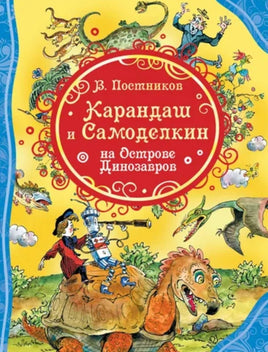 Карандаш и Самоделкин на острове Динозавров (ВЛС) Printed books Росмэн