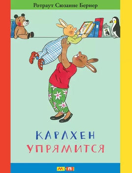 Карлхен упрямится / Бернер Ротраут Сюзанне - Bookvoed US