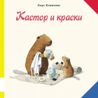 Кастор и краски. Клинтинг Ларс Printed books Мелик Пашаев