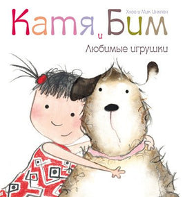 Катя и Бим. Любимые игрушки Printed books Мозаика-Синтез