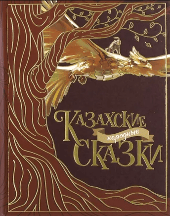 Казахские народные сказки. Сказка. Акжолова Г. 2-е изд - Bookvoed US