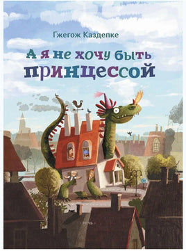 А я не хочу быть принцессой. Каздепке Г Printed books Речь