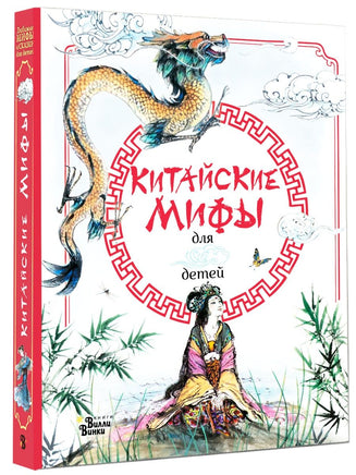 Китайские мифы для детей - Bookvoed US