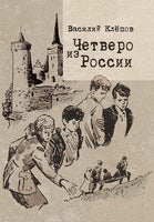 Клёпов В.С. Четверо из России - Bookvoed US