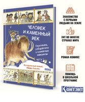 Человек и каменный век. Автор Марша Уильямс. Printed books Контэнт