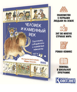 Человек и каменный век. Автор Марша Уильямс. Printed books Контэнт