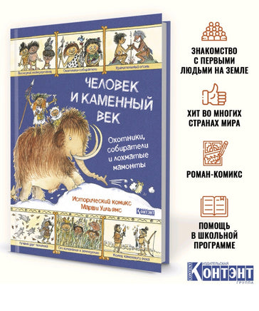 Человек и каменный век. Автор Марша Уильямс. Printed books Контэнт