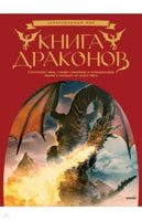 Книга драконов. Гигантские змеи, стражи сокровищ и огнедышащие ящеры в легендах со всего света Printed books МИФ