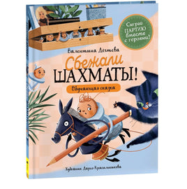 Дегтева В. Шахматы сбежали! Printed books Росмэн