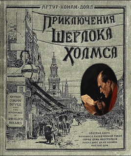 Книга+эпоха/Приключения Шерлока Холмса/тканев - Bookvoed US