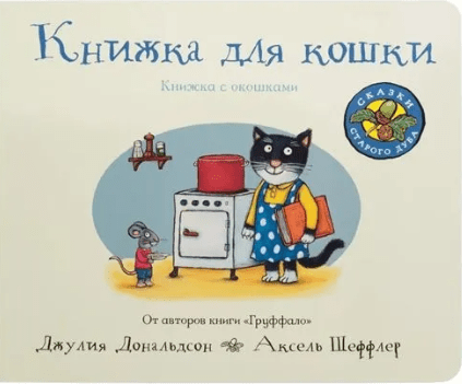 Книжка для кошки .Дональдсон Джулия - Bookvoed US