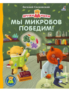 Книжки картонки ДМ. Мы микробов победим! Printed books Робинс