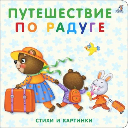 Книжки картонки. Путешествие по радуге - Bookvoed US