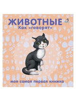 Книжки картонки. Животные. Как говорят Printed books Робинс