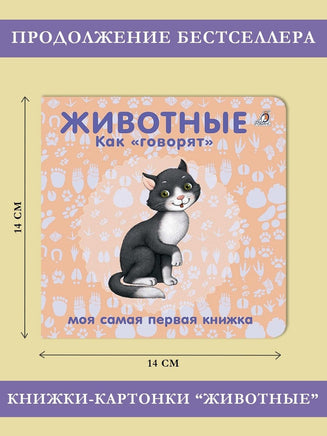 Книжки картонки. Животные. Как говорят Printed books Робинс