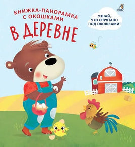 В деревне. Книжки панорамки с окошками. Printed books Робинс